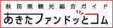 秋田県観光総合ガイド あきたファンドッとコム