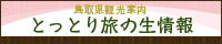 鳥取県観光案内 とっとり旅の生情報